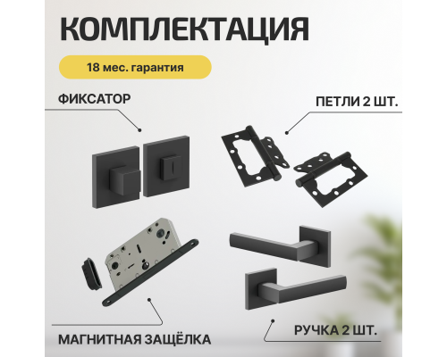 Комплект фурнитуры черная, Ручка дверная Bravo с магнитной защелкой, петлями бабочка, сантехнической заверткой
