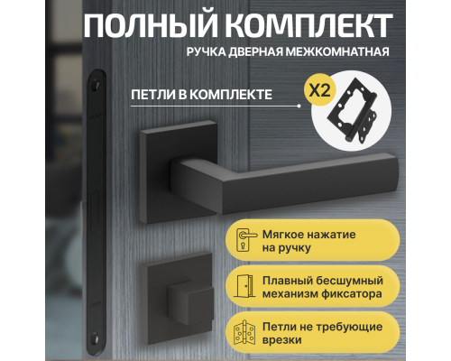 Комплект фурнитуры черная, Ручка дверная Bravo с магнитной защелкой, петлями бабочка, сантехнической заверткой