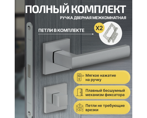 Комплект фурнитуры матовый хром, Ручка дверная Bravo с магнитной защелкой, петлями бабочка, сантехнической заверткой