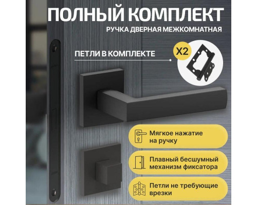 Комплект фурнитуры черная, Ручка дверная Bravo с магнитной защелкой, петлями бабочка, сантехнической заверткой