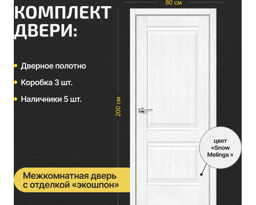 Дверь межкомнатная из эко шпона «Прима-2» Snow Melinga глухая