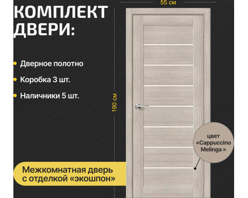 Дверь межкомнатная из эко шпона «Браво-22» Cappuccino Melinga остекление Magic Fog