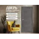 Дверь межкомнатная из эко шпона «Браво-21» Grey Melinga глухая