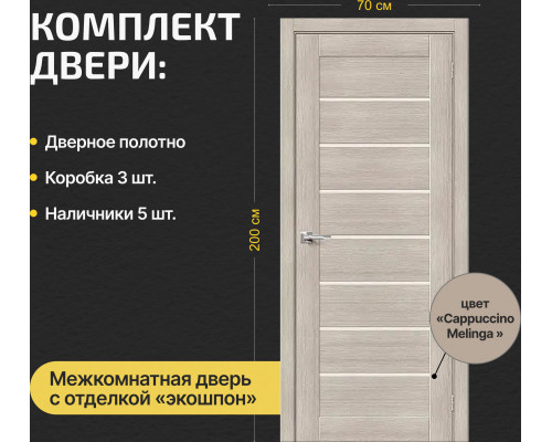 Дверь межкомнатная из эко шпона «Браво-22» Cappuccino Melinga остекление Magic Fog