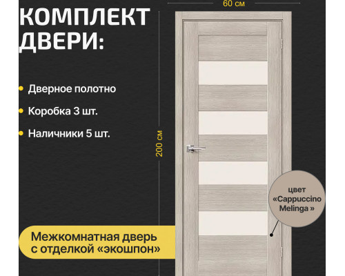 Дверь межкомнатная из эко шпона «Браво-23» Cappuccino Melinga остекление Magic Fog