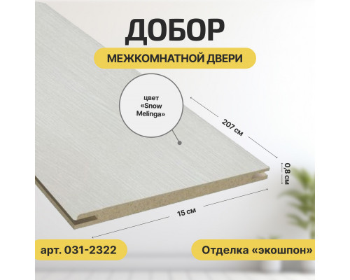 Дверь межкомнатная из эко шпона «Прима-2» Snow Melinga глухая