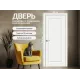 Дверь межкомнатная «Скинни-10» Whitey глухая